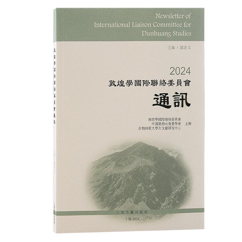 2024敦煌学国际联络委员会通讯