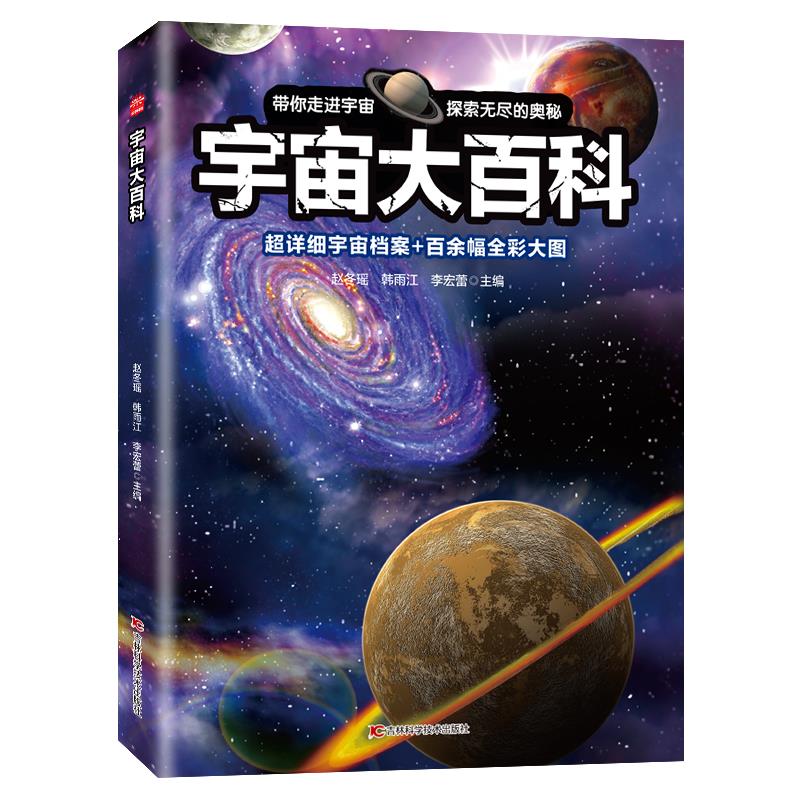 宇宙大百科