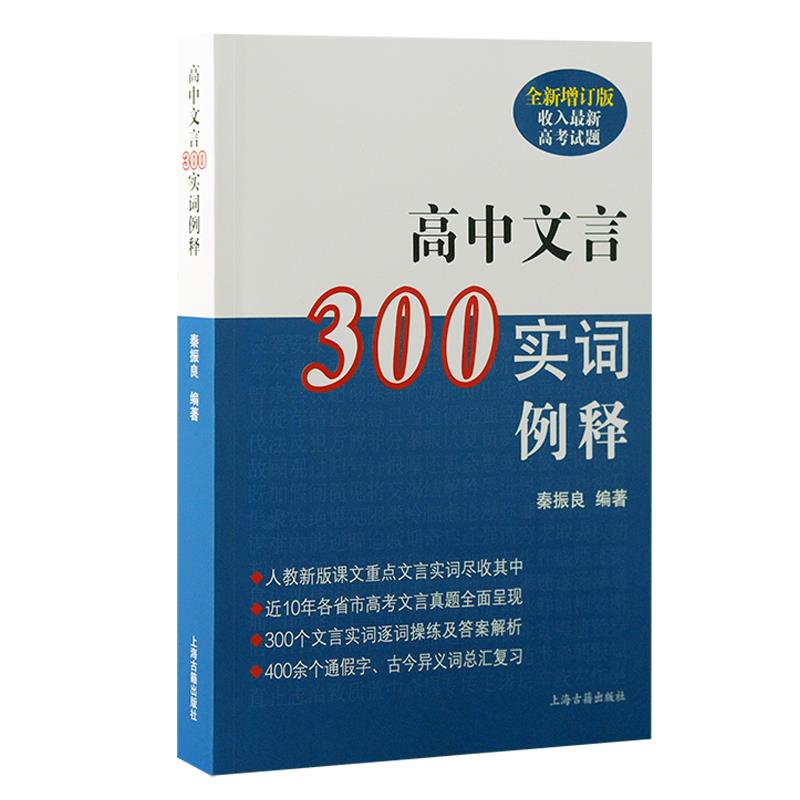 高中文言300实词例释(全新增订版)