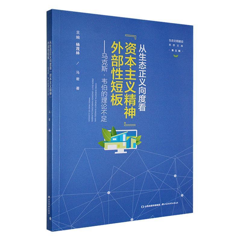 从生态正义向度看“资本主义精神”外部性短板:马克斯·韦伯的理论不足