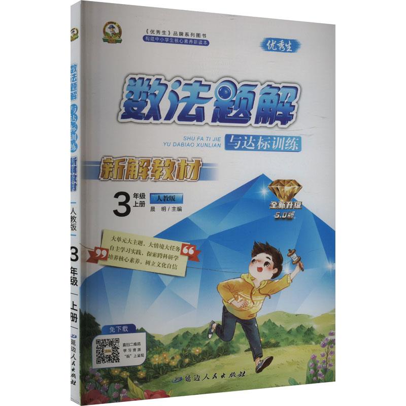 数法题解与达标训练 3年级 上册 人教版