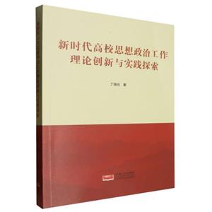 新時代高校思想政治工作理論創新與實踐探索