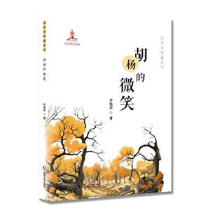 這里是新疆叢書:胡楊的微笑