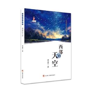 這里是新疆叢書:西部的天空