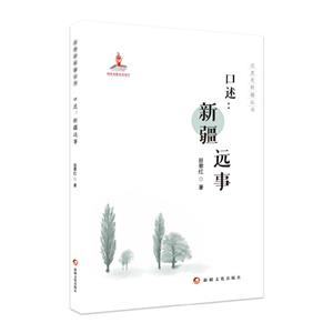 這里是新疆叢書:口述:新疆遠事