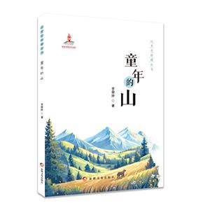 這里是新疆叢書:童年山