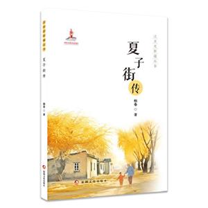 這里是新疆叢書:夏子街傳