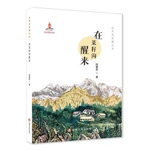 這里是新疆叢書:在菜籽溝醒來