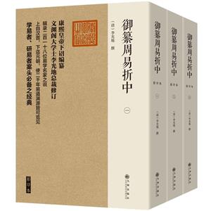 御纂周易折中 影印本(全三冊)