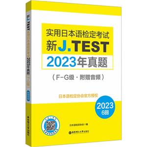 新J.TEST實用日本語檢定考試2023年真題(F-G級·附贈音頻)