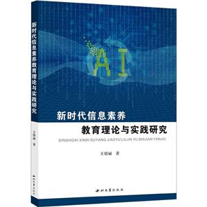 新時代信息素養(yǎng)教育理論與實踐研究