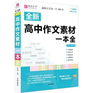 全新高中作文素材一本全 護眼大字版