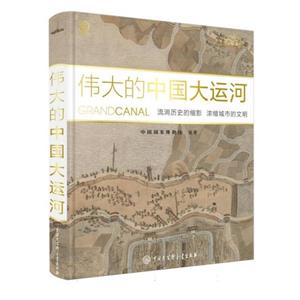 偉大的中國人運(yùn)河(精裝)