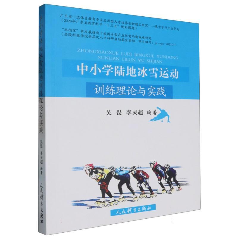 中小学陆地冰雪运动训练理论与实践