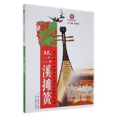兰溪摊簧