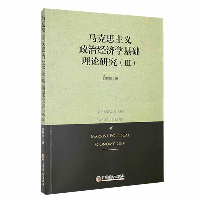 马克思主义政治经济学基础理论研究(Ⅲ)