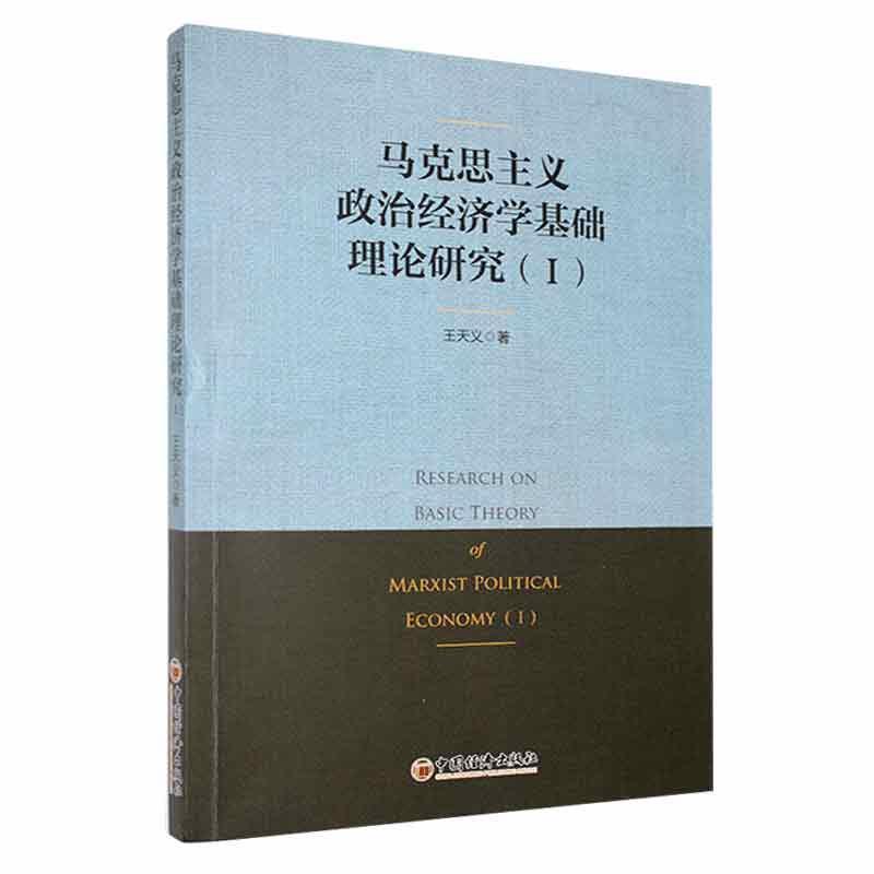 马克思主义政治经济学基础理论研究(Ⅰ)