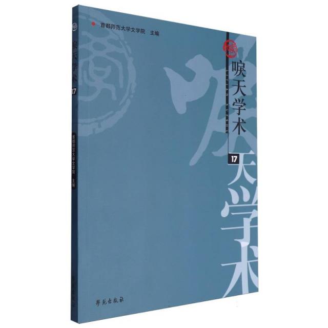 唳天学术:17