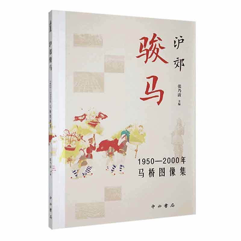 泸郊骏马:1950-2000年马桥图像集