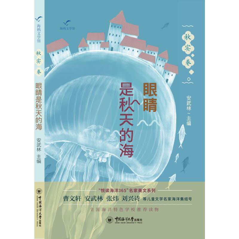 悦读海洋365名家美文系列:眼睛是秋天的海(秋实卷)