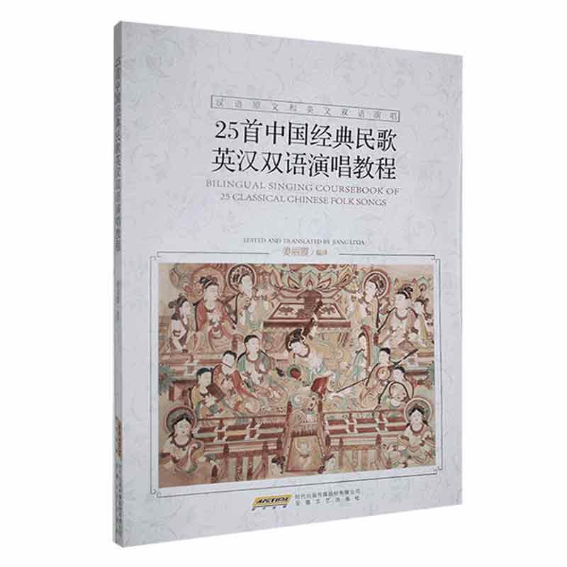 25首中国经典民歌英汉双语演唱教程