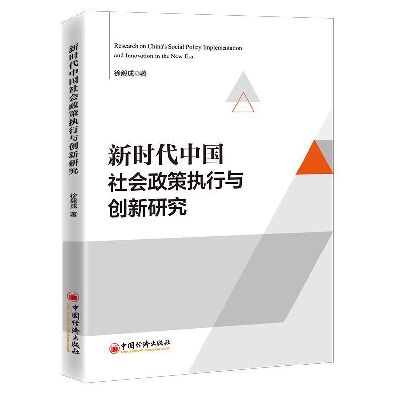 新时代中国社会政策执行与创新研究