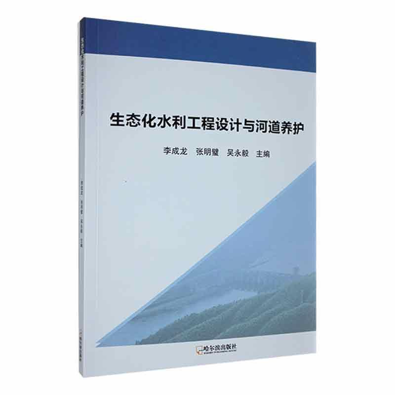 生态化水利工程设计与河道养护