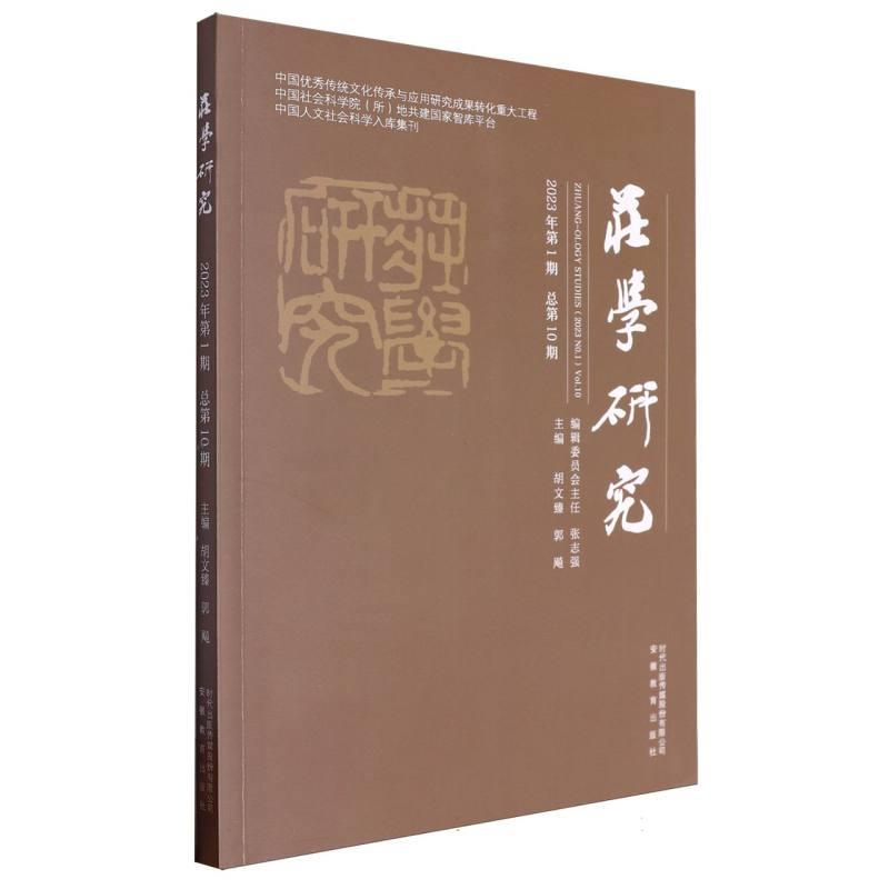 庄学研究:2023年第1期 总第10期:2023 No.1 Vol.10