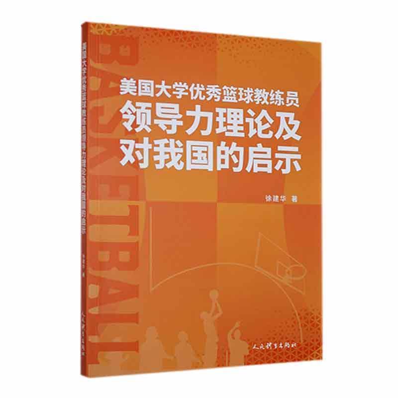 美国大学优秀篮球教练员领导力理论及对我国的启示