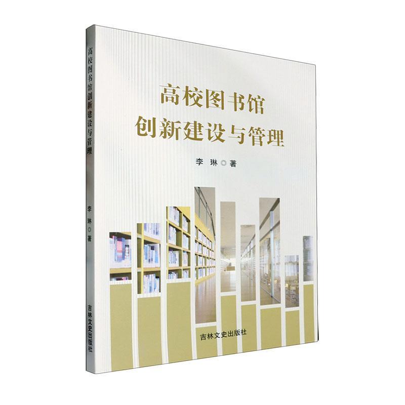 高校图书馆创新建设与管理