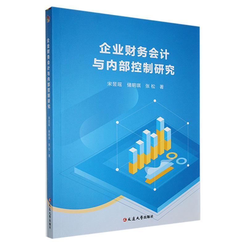 企业财务会计与内部控制研究