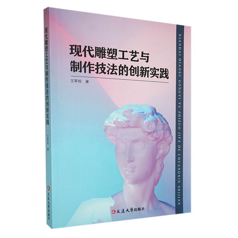 现代雕塑工艺与制作技法的创新实践
