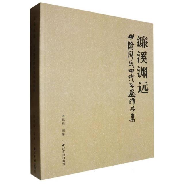 濂溪渊远:山阴周氏四代书画作品集