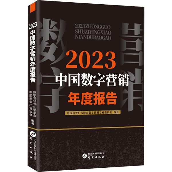 2023中国数字营销年度报告