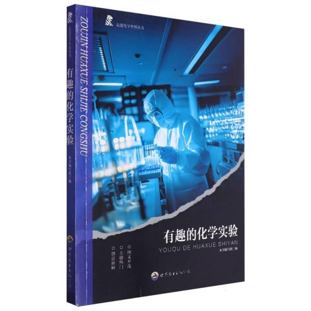 走进化学世界丛书:有趣的化学实验