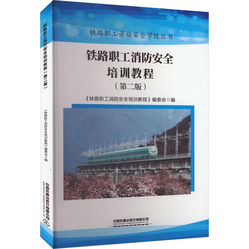 铁路职业劳动安全练丛书:铁路职工消防安全培训教程