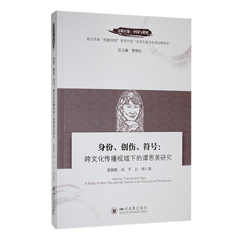 身份、创伤、符号:跨文化传播视域下的谭恩美研究