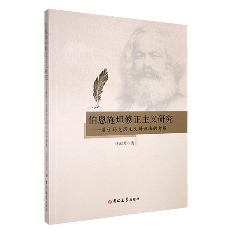 伯恩施坦修正主义研究:给予马克思主义辩证法的考察