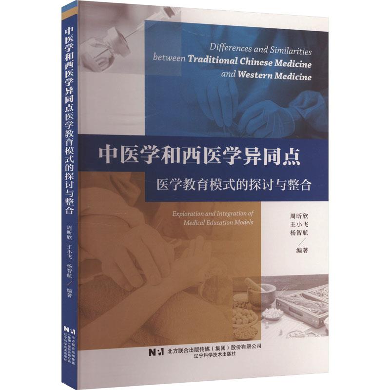 中医学和西医学异同点:医学教育模式的探讨与整合