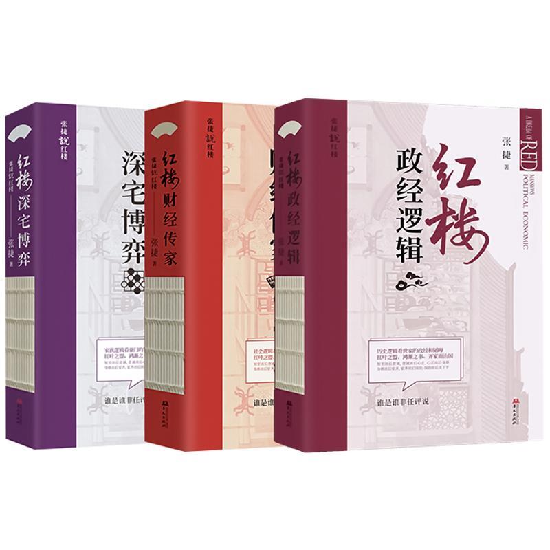 张捷说红楼套装(全三册):红楼政经逻辑+红楼深宅博弈+红楼财经传家