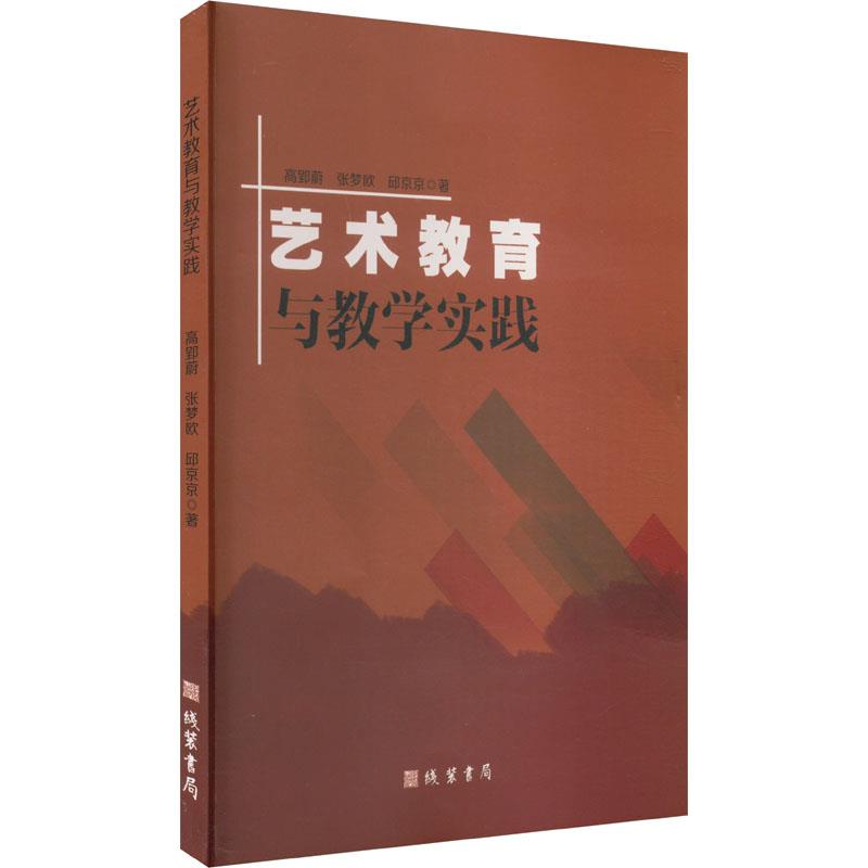 艺术教育与教学实践