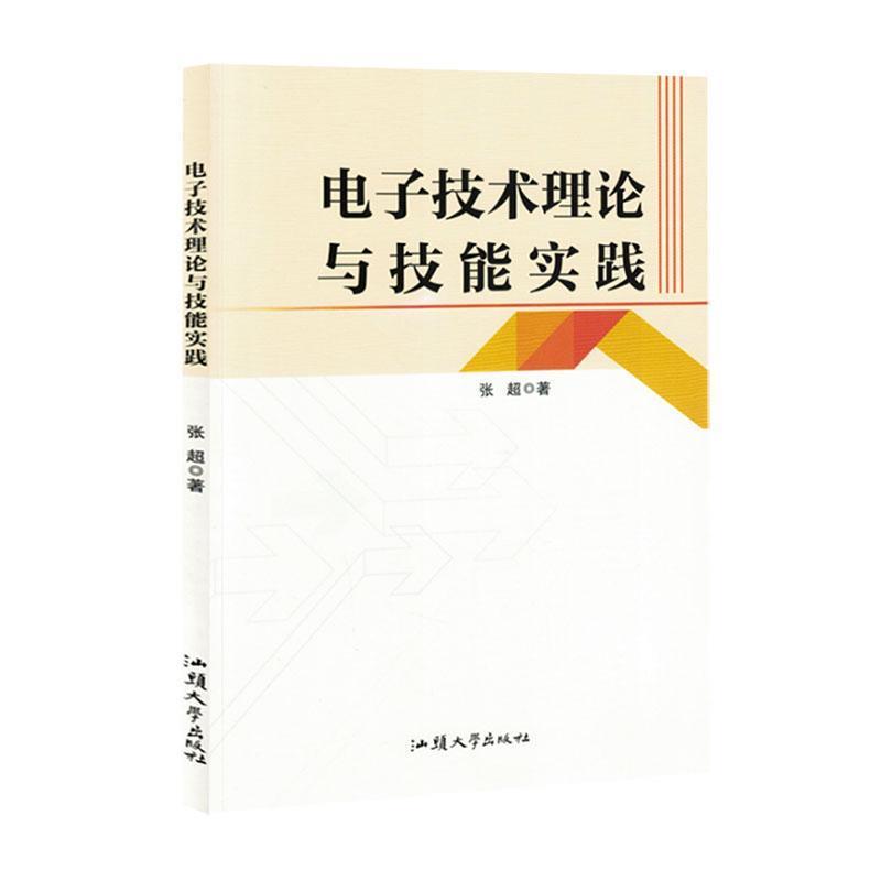 电子技术理论与技能实践