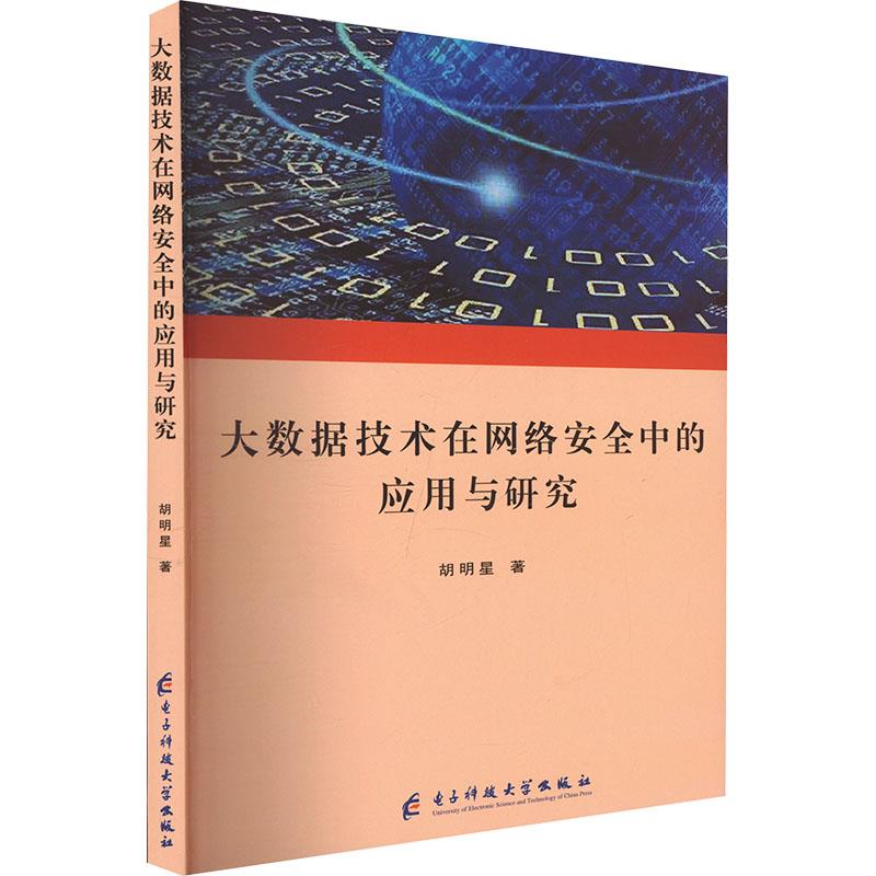 大数据技术在网络安全中的应用与研究