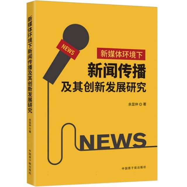 新媒体环境下新闻传播及其创新发展研究