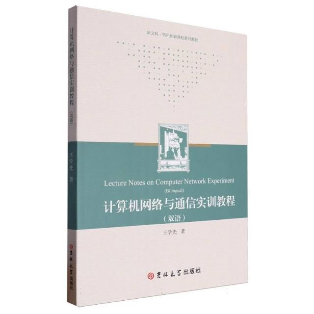 计算机网络与通信实训教程