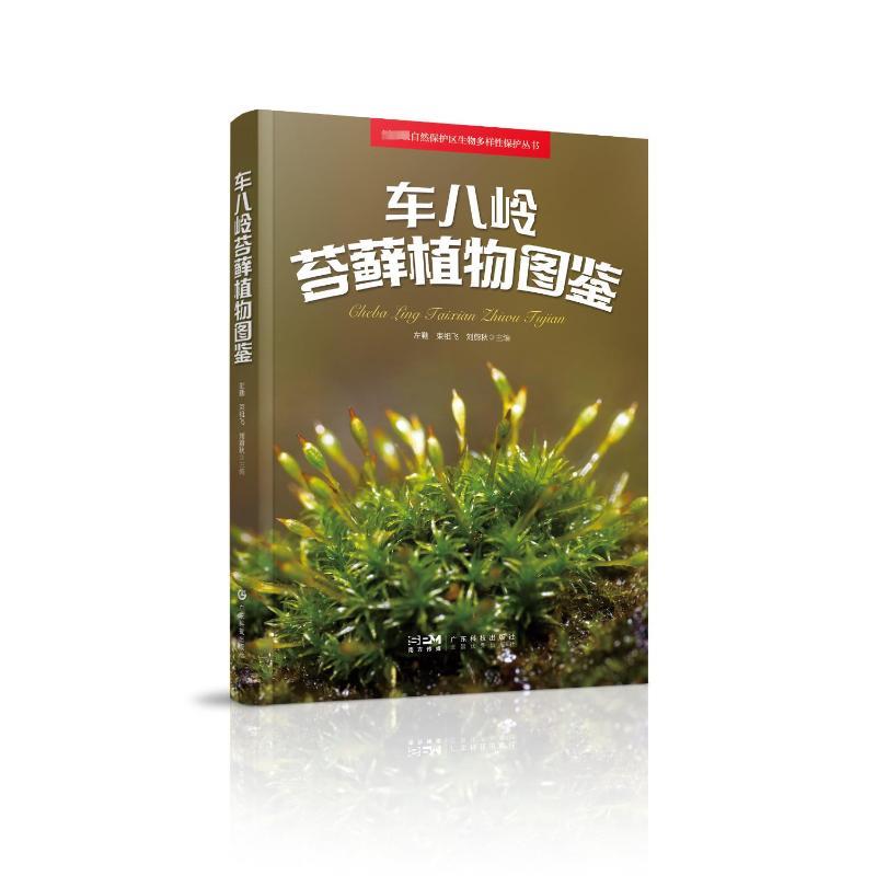 国家级自然保护区生物多样性保护丛书:车八岭苔藓植物图鉴