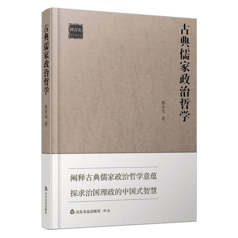 林存光儒学著作集:古典儒家政治哲学(精装)