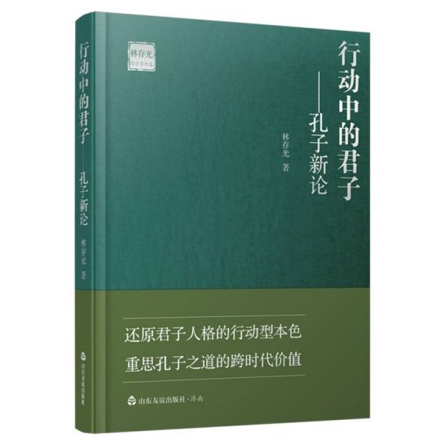 林存光儒学著作集:行动中的君子--孔子新论(精装)