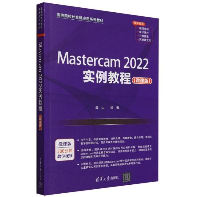 Mastercam2022实例教程(微课版)