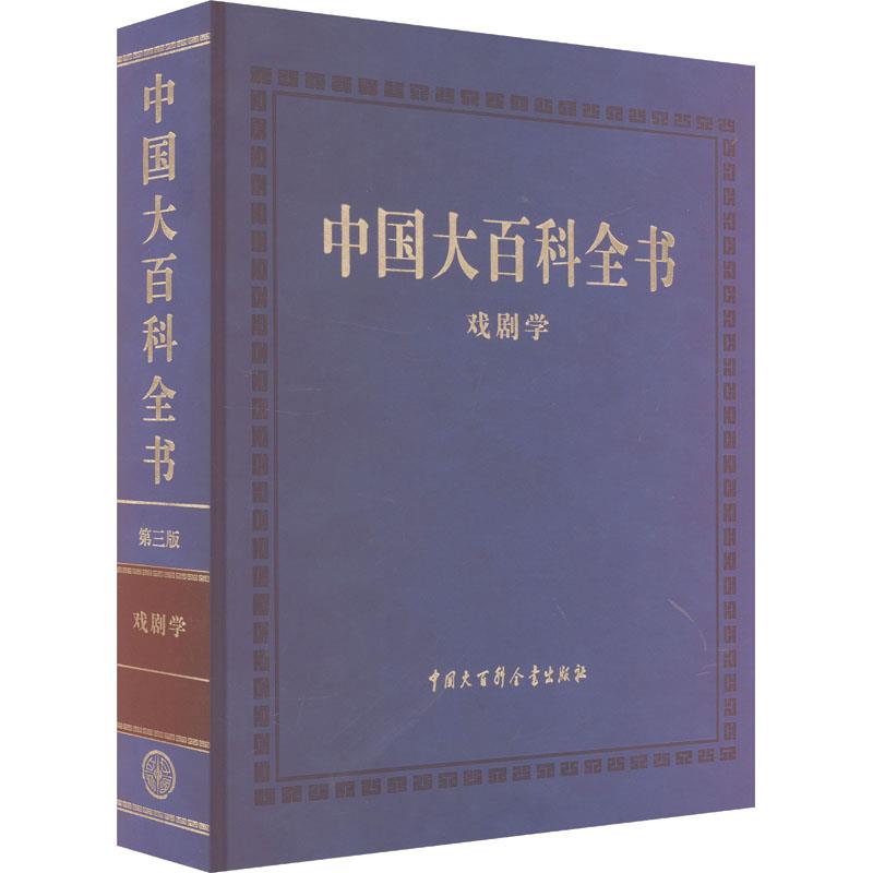 中国大百科全书 戏剧学 第三版